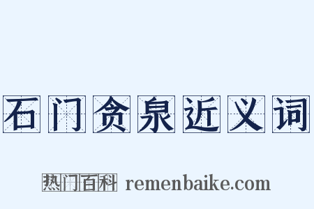 石门贪泉近义词是什么意思的图片